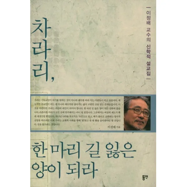 차라리 한 마리 길 잃은 양이 되라:이정배 교수의 신학적 설교집, 동연