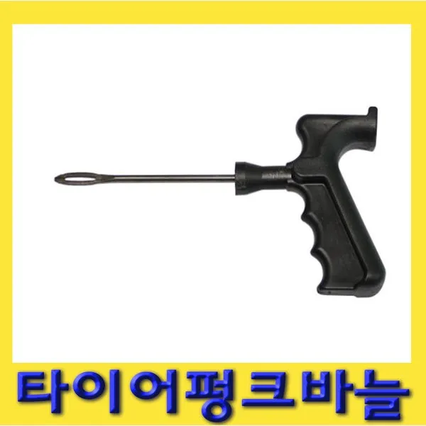 한경공구 타이어펑크바늘 4인치 노쥬브타이어용빵꾸바늘