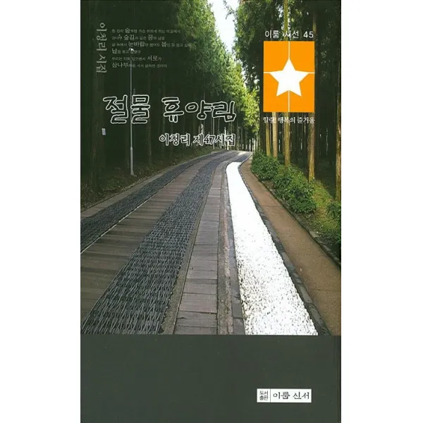 절물 휴양림:이청리 제47시집, 이룸신서