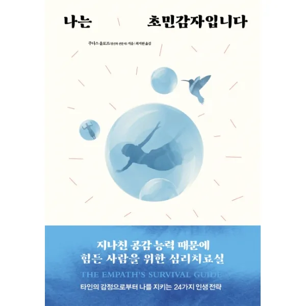 나는 초민감자입니다:지나친 공감 능력 때문에 힘든 사람을 위한 심리치료실, 라이팅하우스