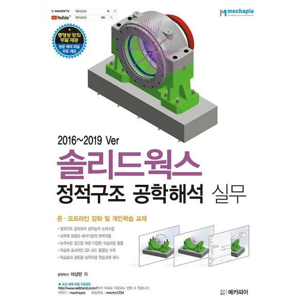 솔리드웍스 정적구조 공학해석 실무, (주)메카피아