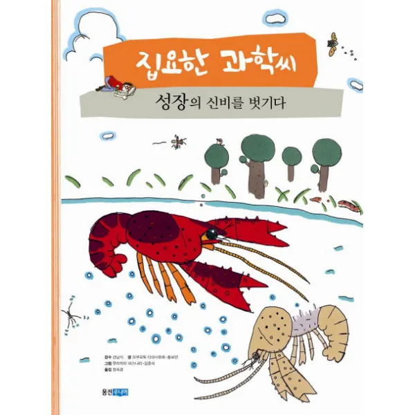 집요한 과학씨 성장의 신비를 벗기다, 웅진주니어