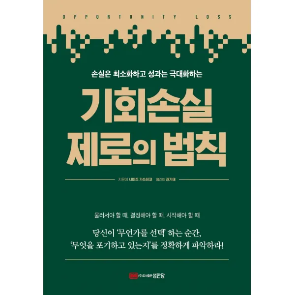 손실은 최소화하고 성과는 극대화하는 기회손실 제로의 법칙, 성안당