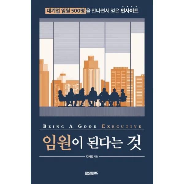 임원이 된다는 것:대기업 임원 500명을 만나면서 얻은 인사이트, 페이퍼로드
