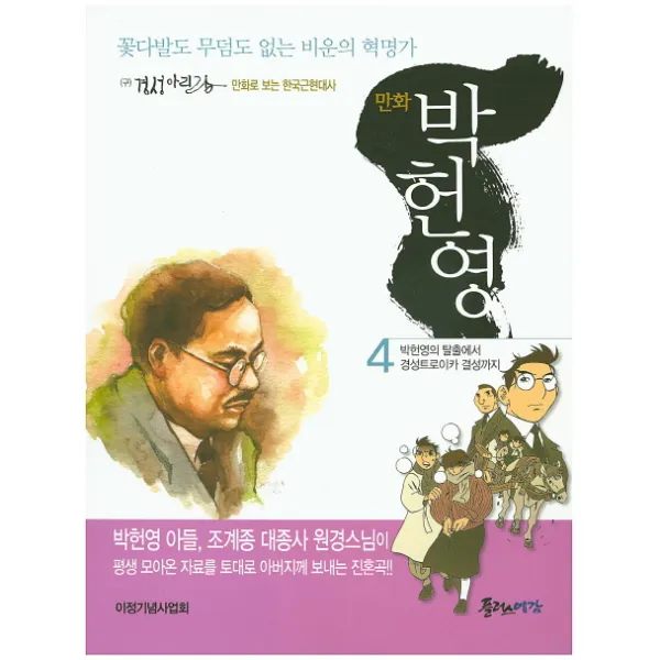 만화 박헌영. 4:꽃다발도 무덤도 없는 비운의 혁명가, 플러스예감