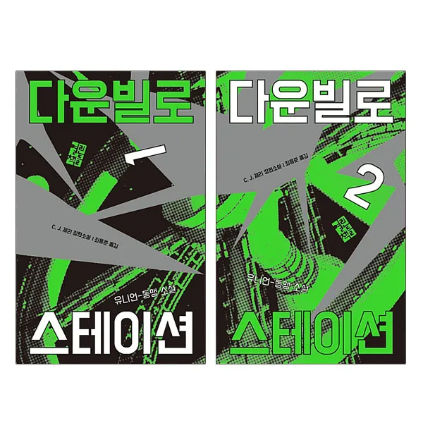 동전지갑증정)열린책들/다운빌로 스테이션 1~2(전2권) CJ 체리 장편소설, 단품