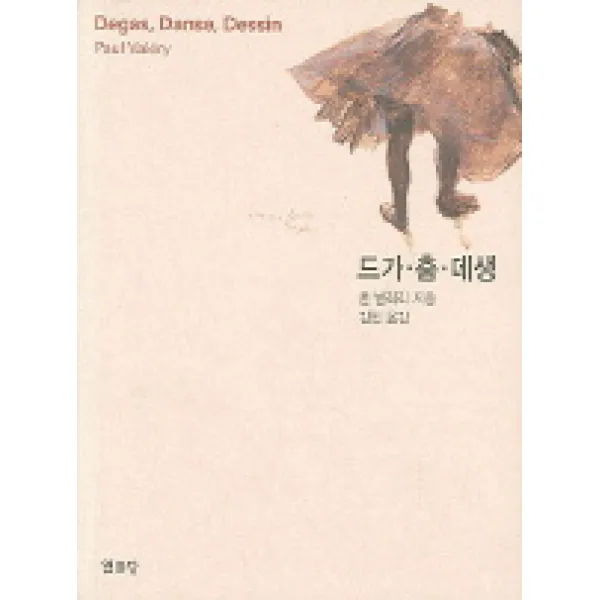 드가 춤 데생, 열화당
