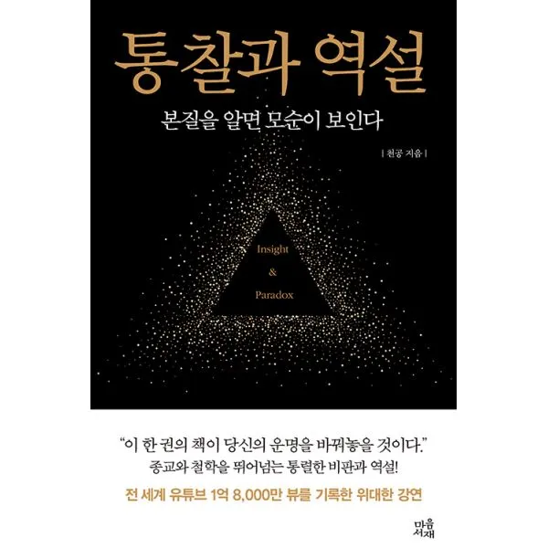 통찰과 역설 : 본질을 알면 모순이 보인다 마음서재