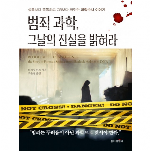 범죄 과학 그날의 진실을 밝혀라