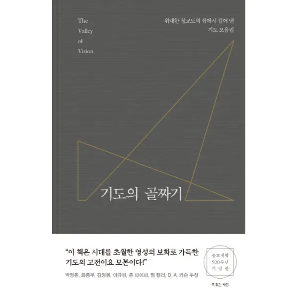 기도의 골짜기:위대한 청교도의 샘에서 길어 낸 기도 모음집, 복있는사람