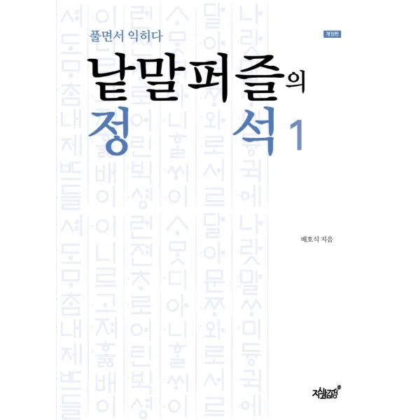 낱말퍼즐의 정석 1:풀면서 익히다, 지식과감성, 배호식