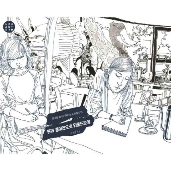 펜과 종이만으로 인물드로잉:밑그림 없이 시작하는 드로잉 수업, 초록비책공방
