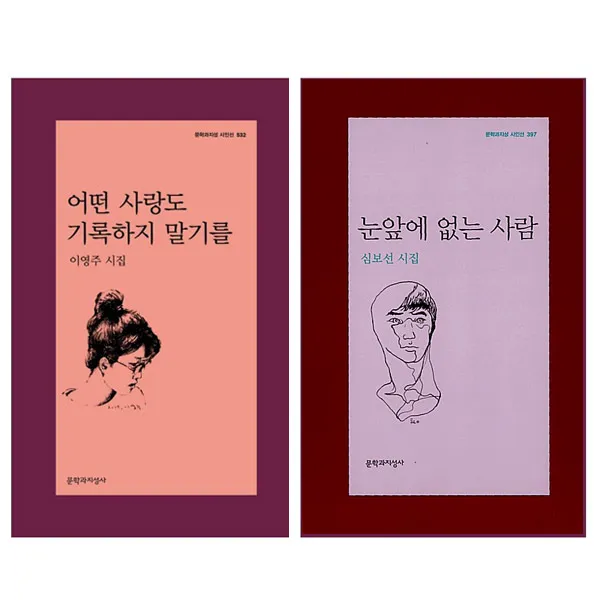 눈앞에 없는 사람+어떤 사랑도 기록하지 말기를 전2권 문지 시인선 단품