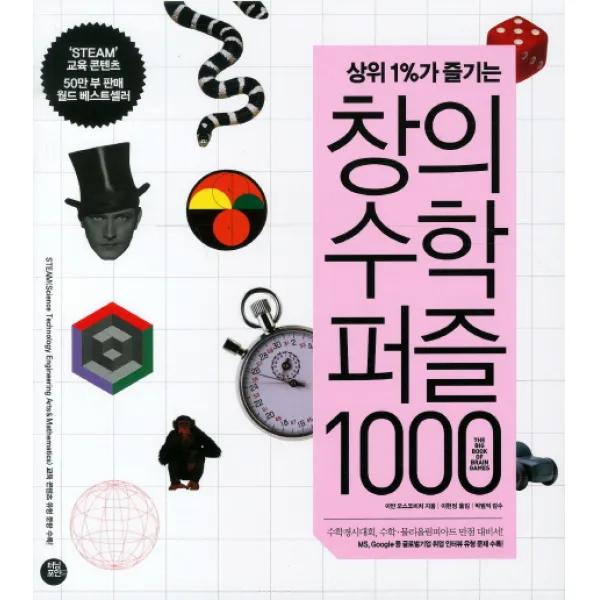 상위1%가 즐기는 창의수학퍼즐 1000 터닝포인트