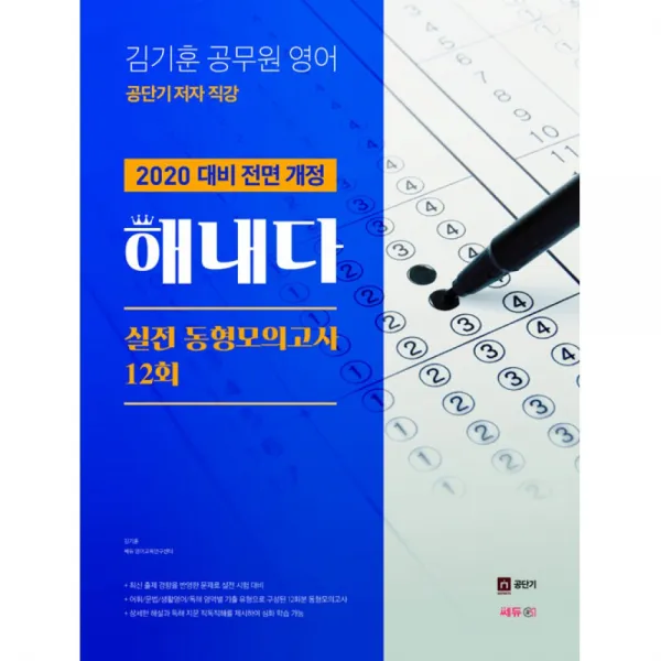 2020 김기훈 공무원 영어 해내다 실전 동형모의고사 12회, 쎄듀01(쎄듀공일)