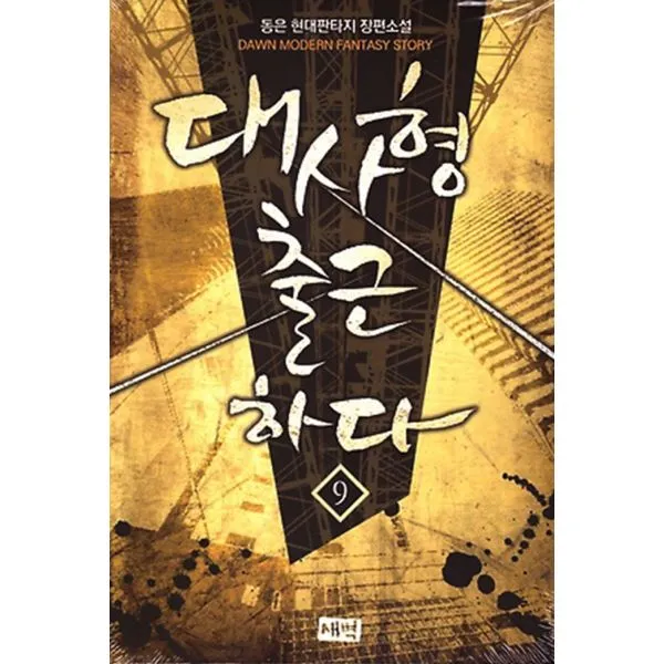 대사형 출근하다 9