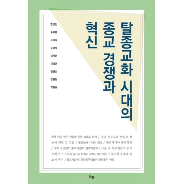탈종교화 시대의 종교 경쟁과 혁신, 늘봄