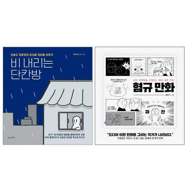 미니파우치증정)혐규 만화 + 비내리는 단칸방 (전2권), 단품
