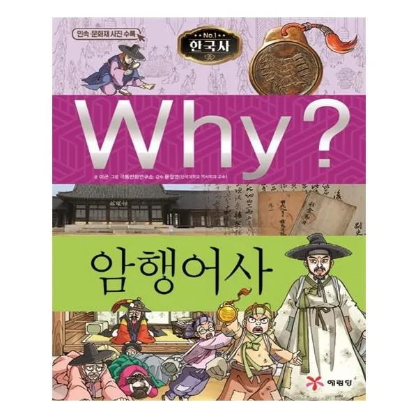 유니오니아시아 Why 와이 한국사 암행어사 단일상품 | 단일상품@1