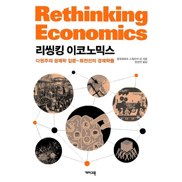 리씽킹 이코노믹스 개마고원