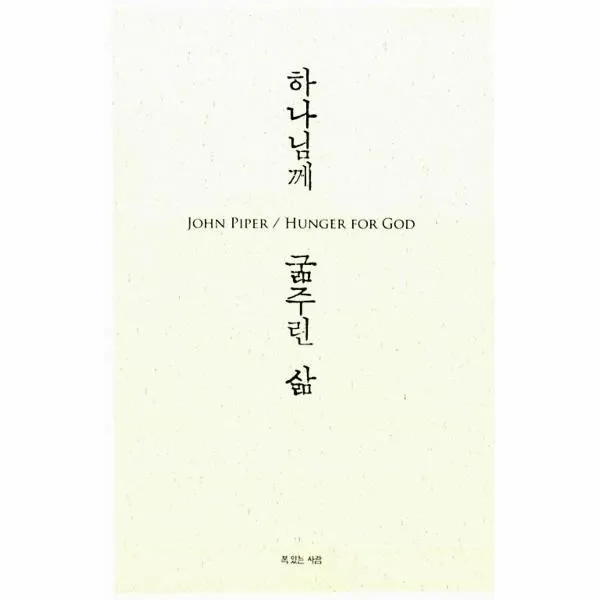 이노플리아 하나님께 굶주린 삶 금식과 절제의 참 의미를 깨닫다 One Color | One Size@1