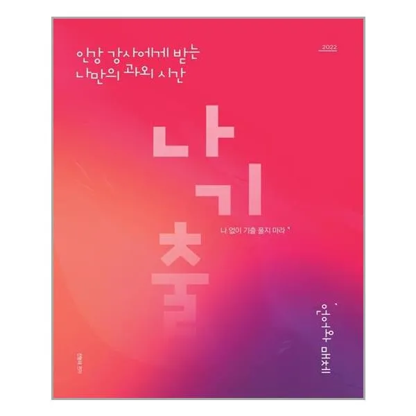나기출 나 없이 기출 풀지 마라 언어와 매체 문제 ＋ 해설 2021년 대성snc /추천도서