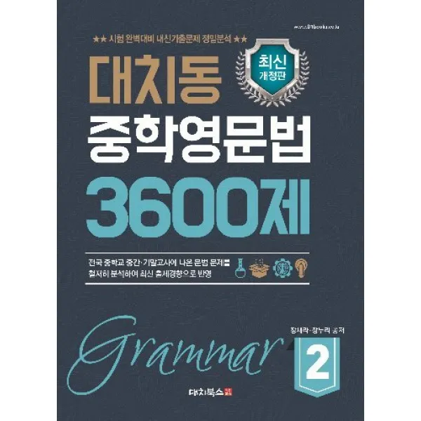 대치동 중학영문법 3600제. 2