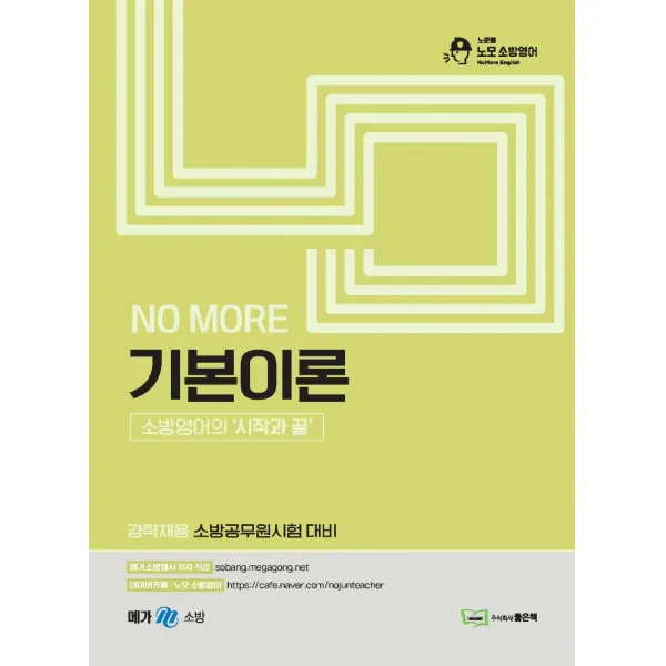 No More 노모 기본이론:경력채용 소방공무원시험 대비 좋은책