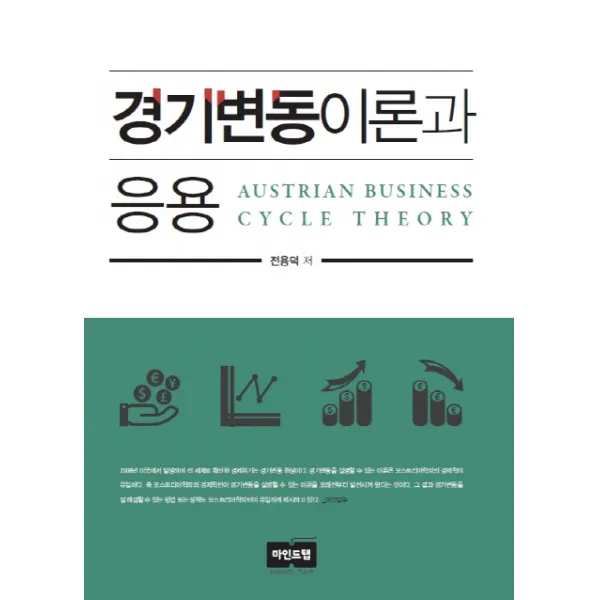 경기변동이론과 응용, 마인드탭
