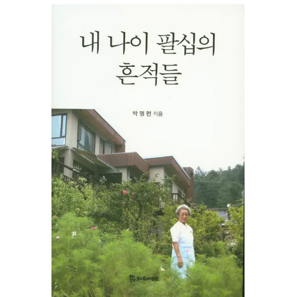 내 나이 팔십의 흔적들, 모시는사람들