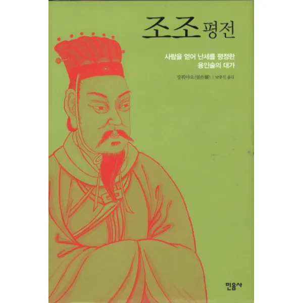 조조 평전:사람을 얻어 난세를 평정한 용인술의 대가, 민음사
