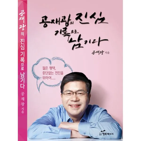 공재광의 진심 기록으로 남기다 : 젊은 평택 중단 없는 전진을 위하여, 행복에너지