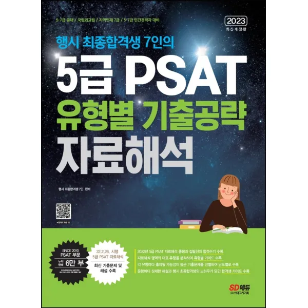 2023 행시 최종합격생 7인의 5급 PSAT 유형별 기출공략: 자료해석:5·7급 공채 / 국립외교원 / 지역인재 7급 / 민간경력자 5·7급 대비, 시대고시기획