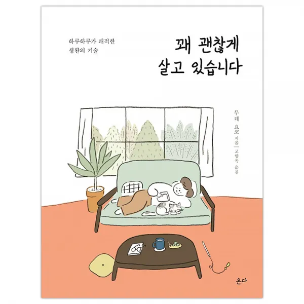 [온다] 꽤 괜찮게 살고 있습니다 (무레 요코/고향옥) (마스크제공), 단품