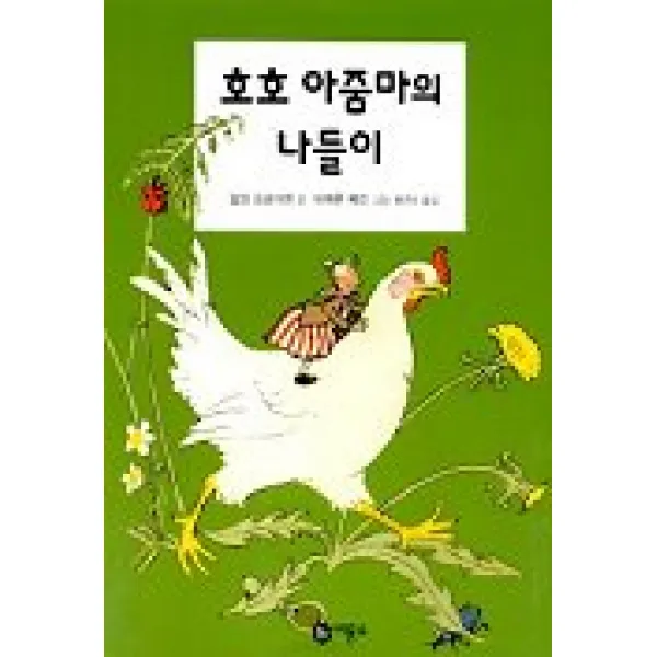 호호 아줌마의 나들이, 비룡소