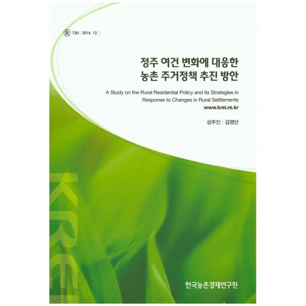 정주 여건 변화에 대응한 농촌 주거정책 추진 방안, 한국농촌경제연구원
