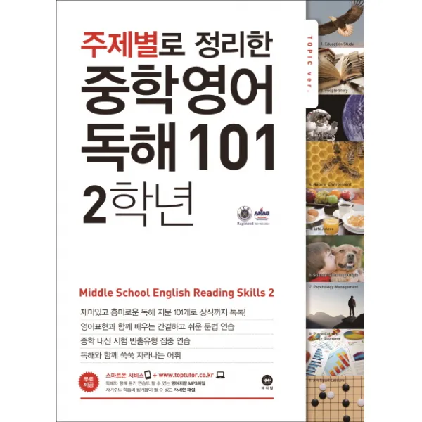 주제별로 정리한 중학 영어 독해101 2학년, 마더텅
