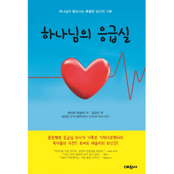 하나님의 응급실:하나님이 돌보시는 특별한 공간의 기록, 예찬사