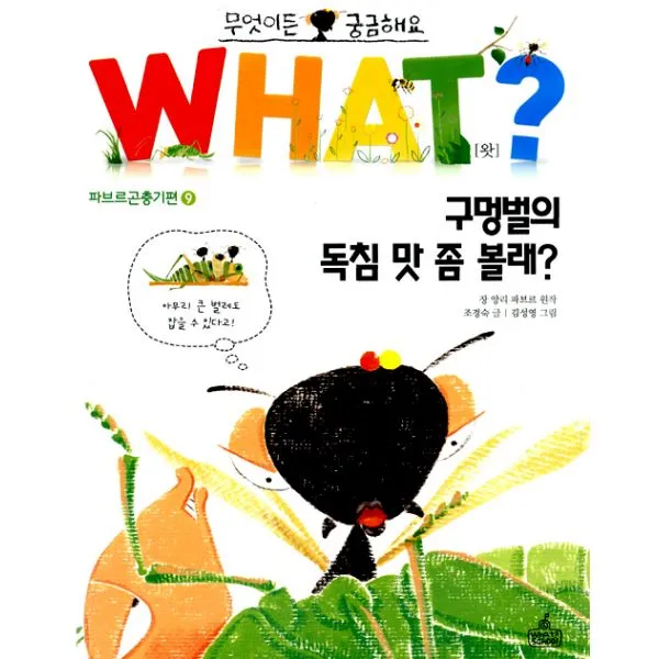 WHAT 왓? 21 구멍벌의 독침 맛 좀 볼래?, 왓스쿨(What School)