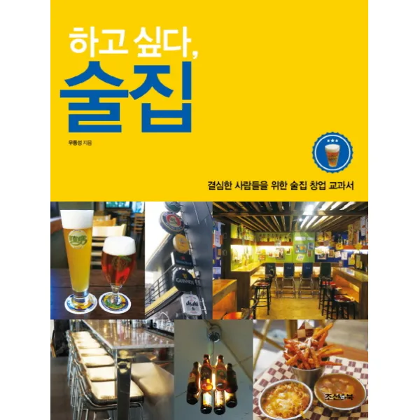하고 싶다 술집:결심한 사람들을 위한 술집 창업 교과서, 조선앤북