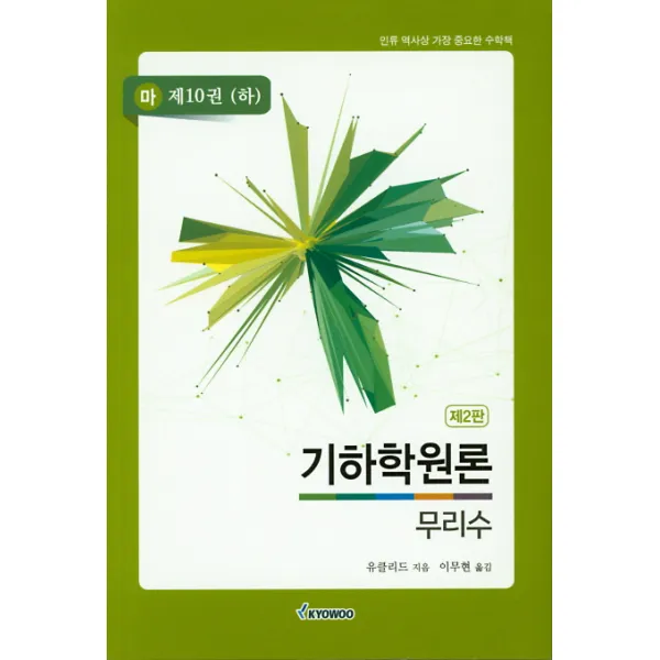 기하학원론 마 . 10: 무리수 하 :인류 역사상 가장 중요한 수학책 교우