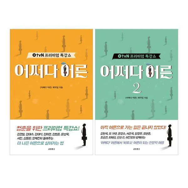 OtvN 프리미엄 특강쇼 어쩌다 어른 1~2 세트 (전2권), 단품