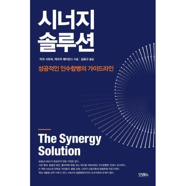 시너지 솔루션:성공적인 인수합병의 가이드라인, 마크 서로워,제프리 웨이런스 공저/김동규 역, 진성북스