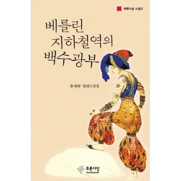 베를린 지하철역의 백수광부, 푸른사상