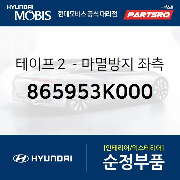 테이프２-마멸방지 좌측 (865953K000) 현대모비스 부품몰 쏘나타NF