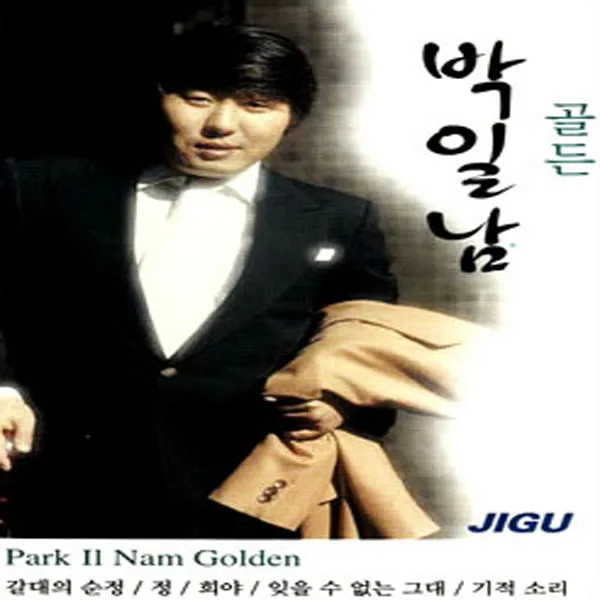 박일남-골든(2CD)/트로트/트롯/가요/음반/갈대의순정/정/희야/부모/사은품CD증정