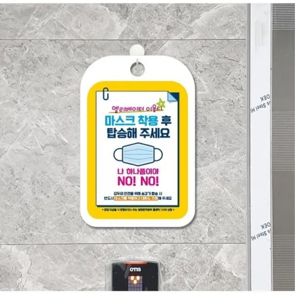 엘리베이터이용시마스크착용 매장용 안내판 공공장소 사무실용 건물용 코로나시트지 매너스티커