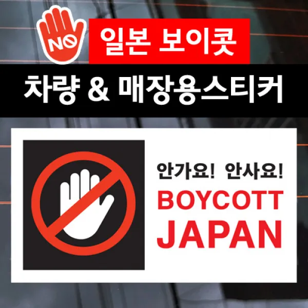 스마일컴퍼니 1번 보이콧 재팬 일본 불매운동 스티커 차량용 매장용 BOYCOTT 노재팬