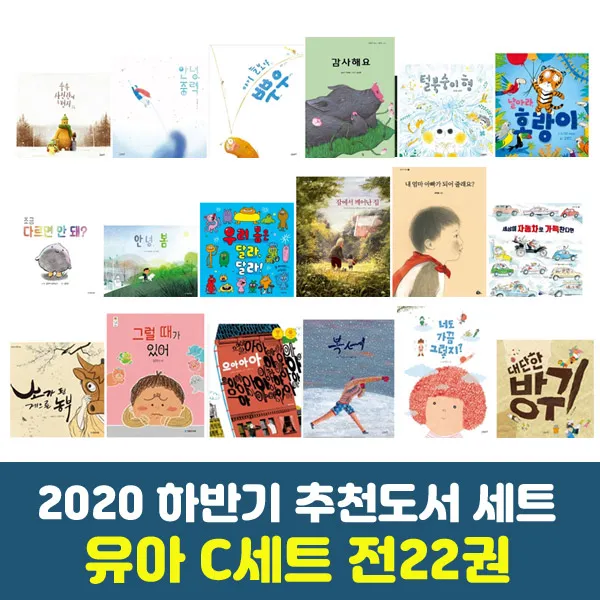 에코백증정 2020 하반기 경기도학교도서관사서협의회 유아 C세트 전22권 추천도서 단품