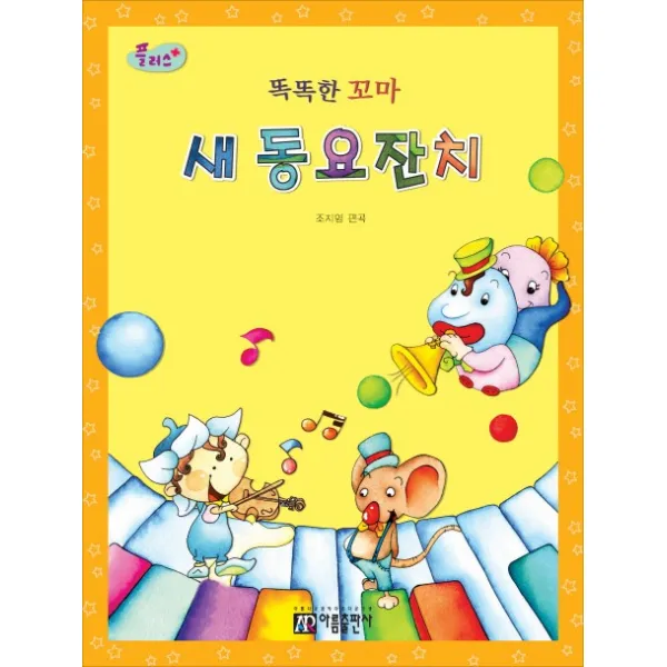 플러스 똑똑한 꼬마 새 동요잔치 아름출판사